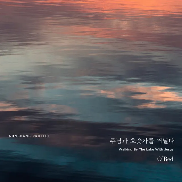 주님과 호숫가를 거닐다 Walking by the Lake with Jesus (Instrumental)