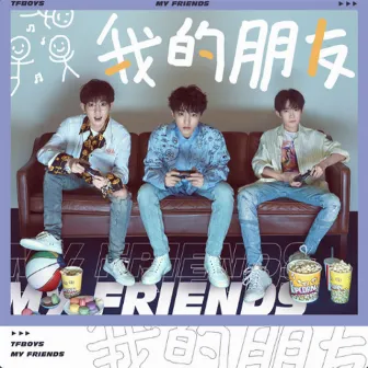 我的朋友 by TFBOYS