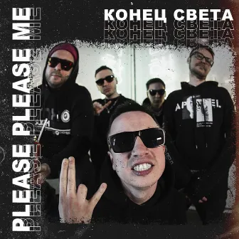 Конец света by Please Please Me