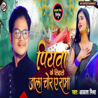 Piyawa Ke Lihale Jala Chor Ae Ram (Bhojpuri Song) by Aakash Mishra