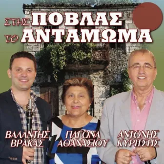 Stis Povlas To Antamoma by Antonis Kiritsis