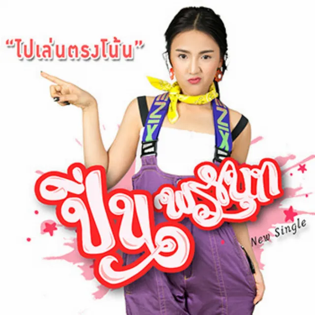 ปิ่น พรชนก