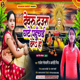 Devaru Daura Gathe Pahunchai Deta Ho by Rajesh Goswami