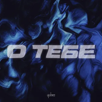 о тебе by qobee