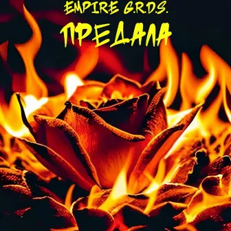 Предала by Empire G.R.D.S.