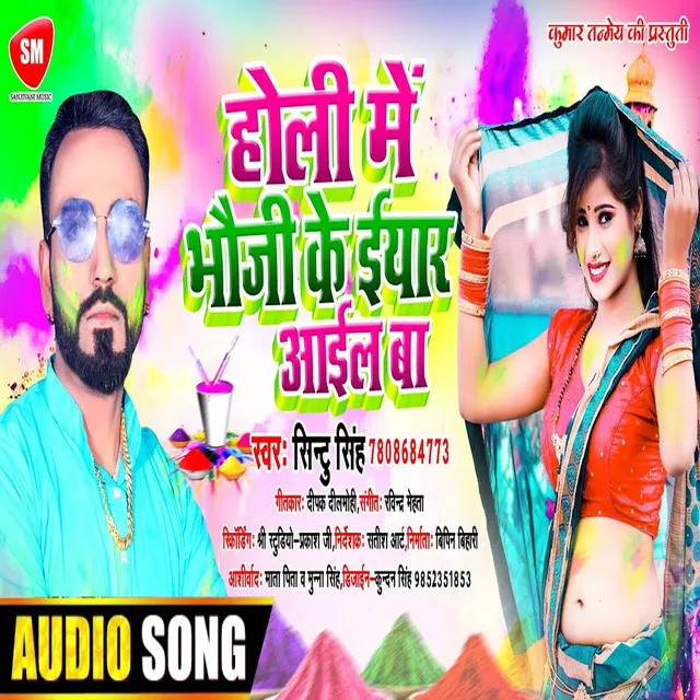 Holi Me Bhauji Ke Yaar Aail Ba (Bhojpuri)