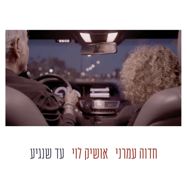 עד שנגיע