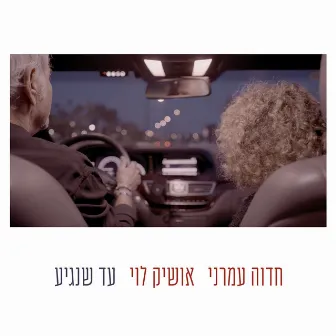 עד שנגיע by Hedva Amrani