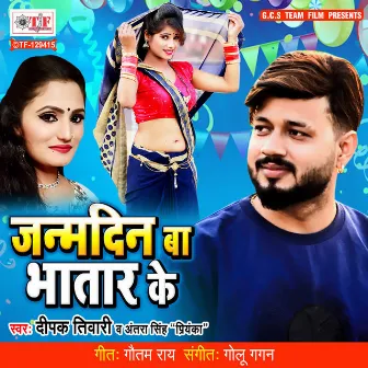 Janmdin Ba Bhatar Ke by Golu Gagan