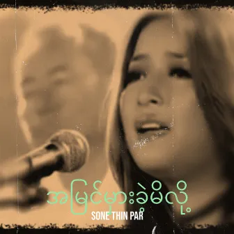 အမြင်မှားခဲ့မိလို့ by Sone Thin Par