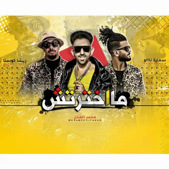 ما اخترتش by Mohamed El Fanan