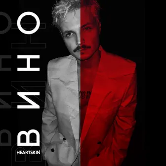 Вино by Heartskin