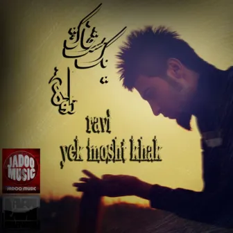 Yek Mosht Khak (Persian Music) by Mafakher Band