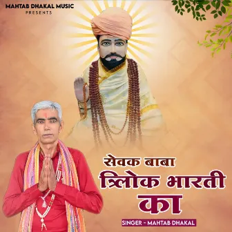 Sewak Baba Trilok Bharti Ka by Mahtab Dhakal