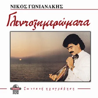 Glentoximeromata live recording by Nikos Gonianakis