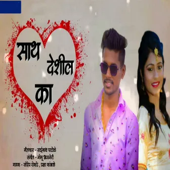 Sath Deshil Ka by Sandeep Rokade