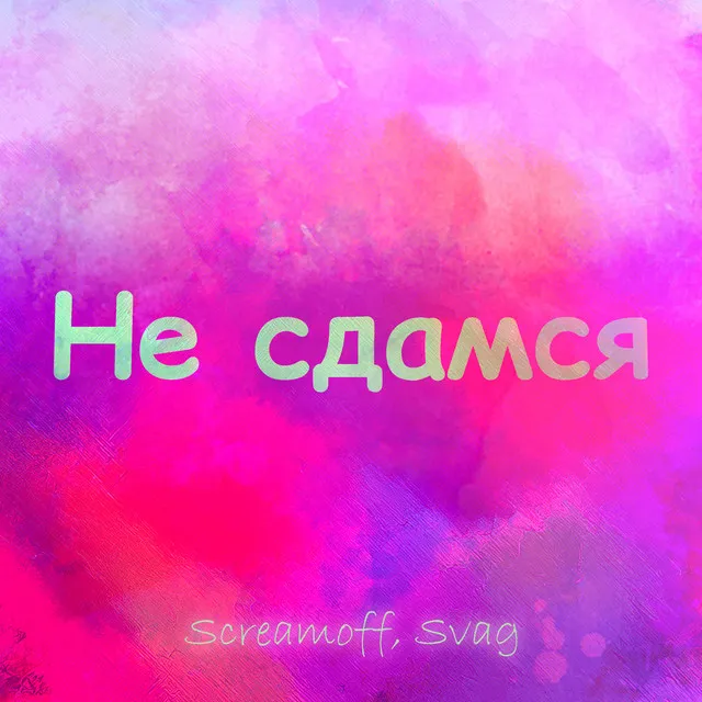 Не сдамся