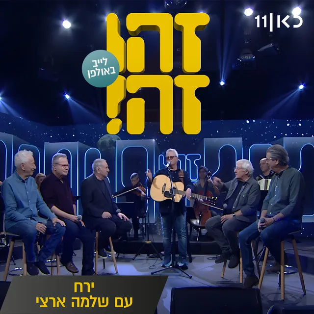 ירח (LIVE)