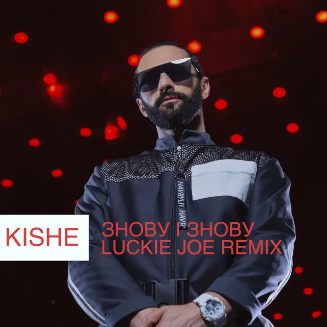 Знову і знову - Luckie Joe Remix