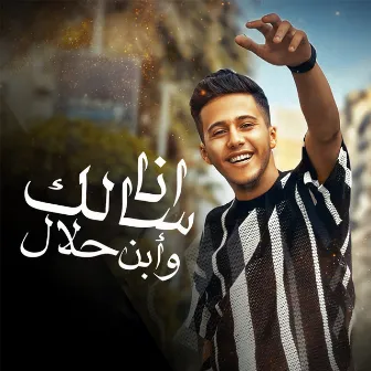 انا سالك وأبن حلال by Mohamed Baskout