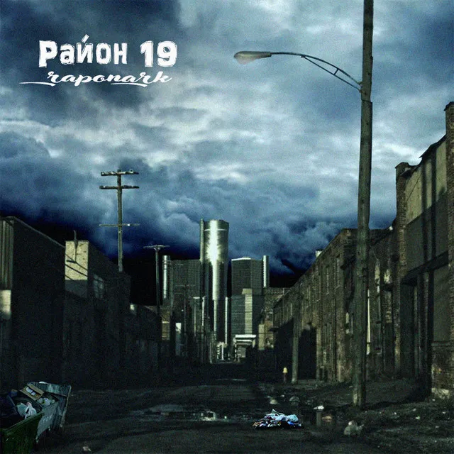 Район 19