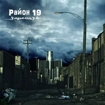 Район 19 by 