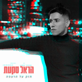 חזק על הרצפה by Harel Skaat