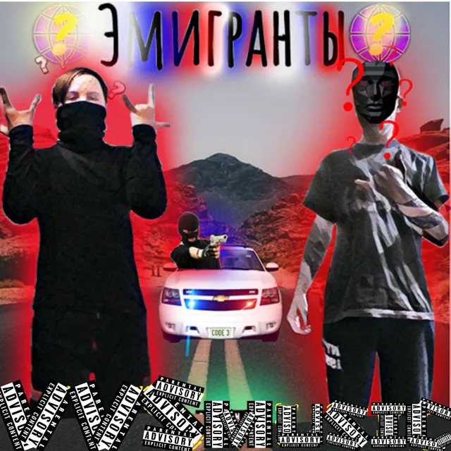 Эмигранты