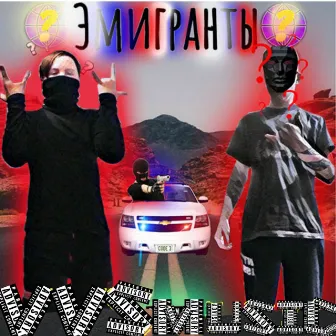 Эмигранты by 