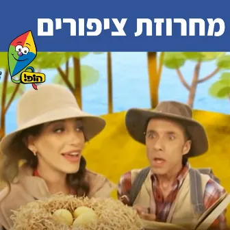 מחרוזת ציפורים by Dana Adini