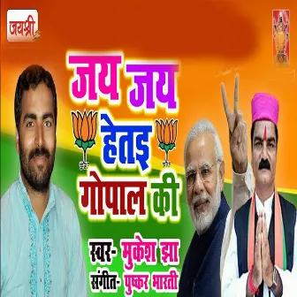 JAY JAY HETAY GOPAL KE by Mukesh Jha