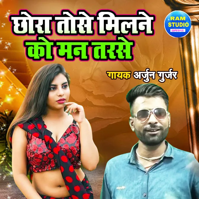 Chhora Tose Milne Ko Man Tarse - Dehati Song