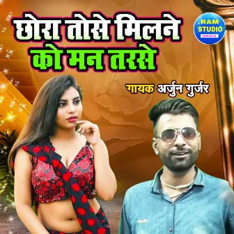 Chhora Tose Milne Ko Man Tarse by Arjun Gurjar