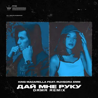 Дай мне руку (DRMR Remix) by DRMR