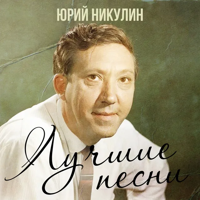 Yuri Nikulin