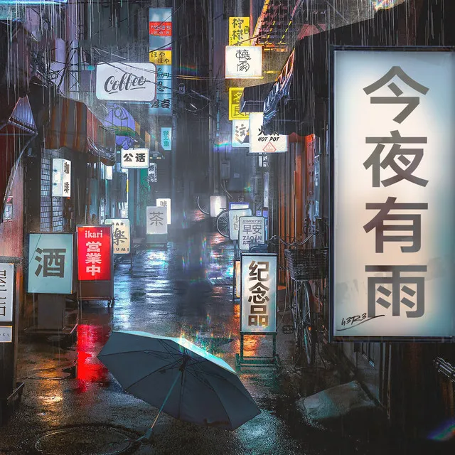 今夜有雨