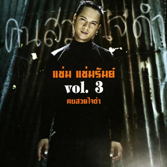 คนสวยใจดำ Vol.3