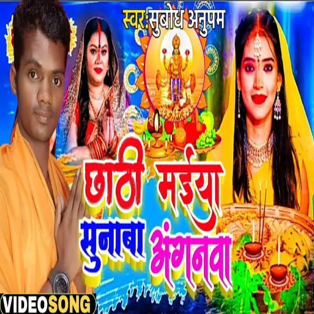 Chhathi Maiya Sunaba Aanganawa - Bhojpuri