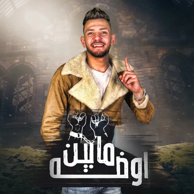 مهرجان مابين اوضه