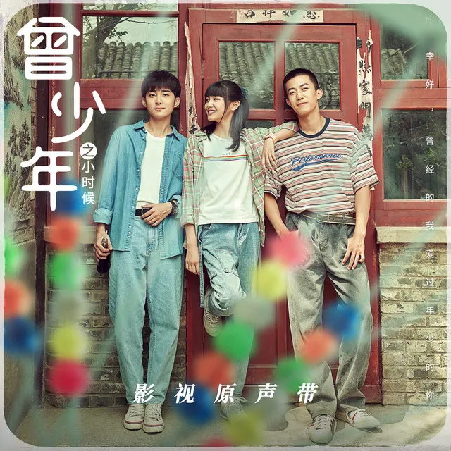 少年大于世界 (影視劇《曾少年之小時候》主題曲) [片尾版]