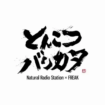 TONKOTSU-BARIKATA by Natural Radio Station