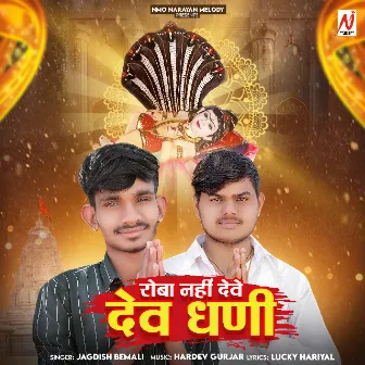 Roba Nhi Deve Dev Dhani by Jagdish Bemali