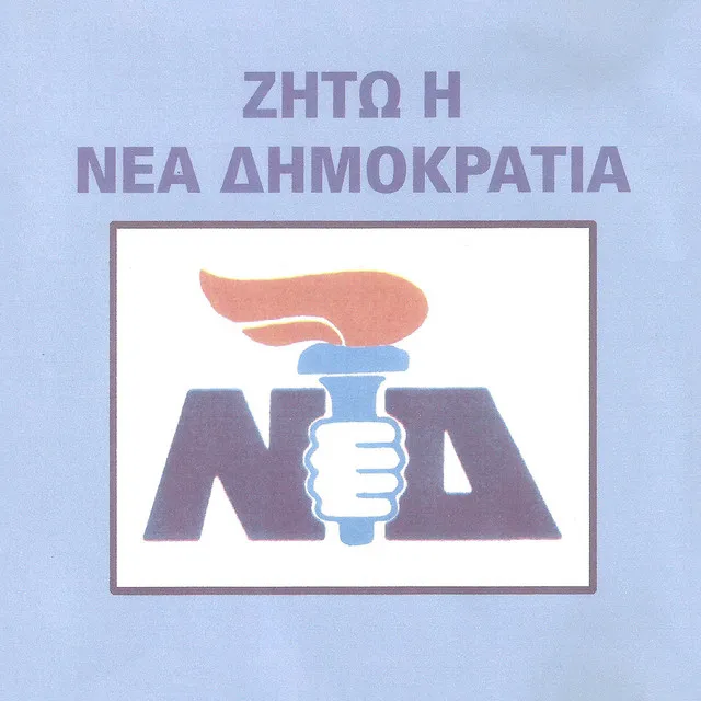 Ζήτω η Νέα Δημοκρατία