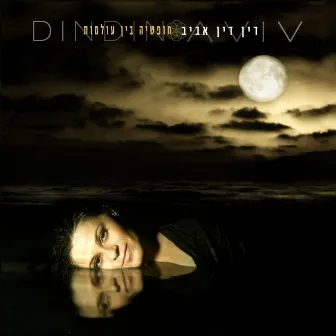 חופשיה בין עולמות by Din Din Aviv