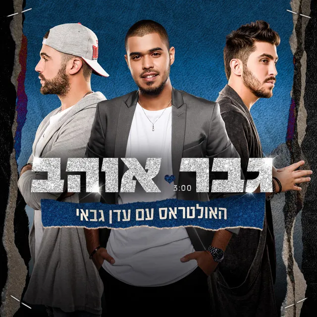 גבר אוהב