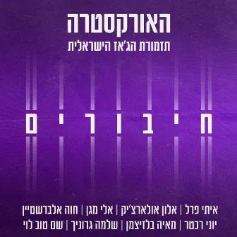 חיבורים by The Israel Jazz Orchestra