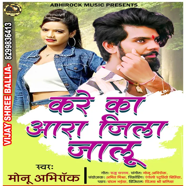 Kare ka ara jila jalu - bhojpuri