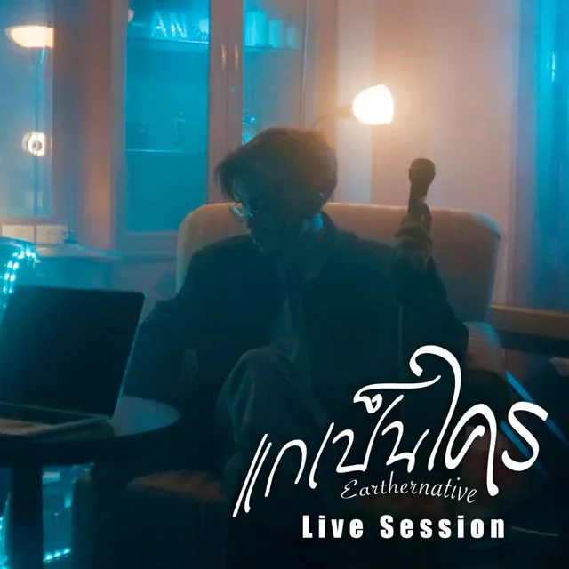 แกเป็นใคร - Live Session