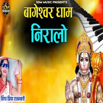 Bageshwar Dham Niralo by Priya Rajasthani