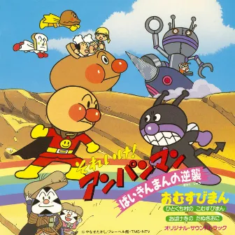 ANPANMAN: RETURN OF BAIKINMAN by Dreaming